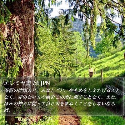 エレミヤ書 7:6 JPN Bible Verse Image