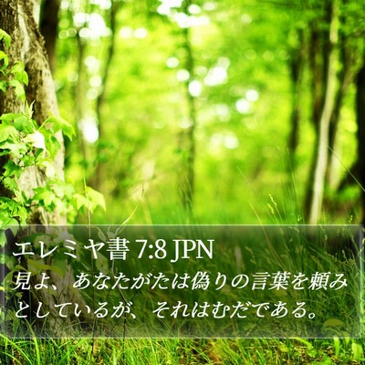 エレミヤ書 7:8 JPN Bible Verse Image