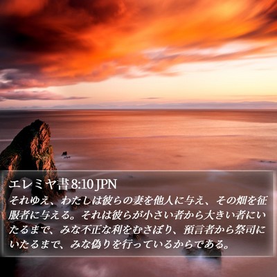 エレミヤ書 8:10 JPN Bible Verse Image