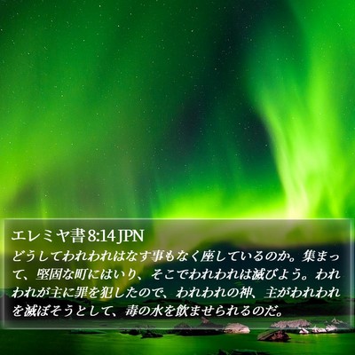 エレミヤ書 8:14 JPN Bible Verse Image