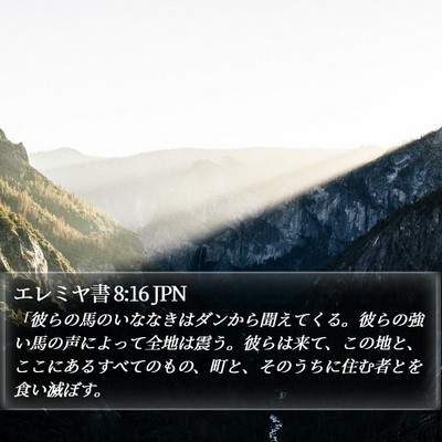 エレミヤ書 8:16 JPN Bible Verse Image