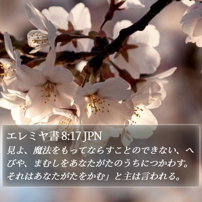 エレミヤ書 8:17 JPN Bible Verse Image