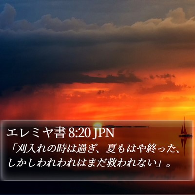 エレミヤ書 8:20 JPN Bible Verse Image