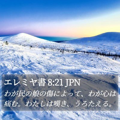 エレミヤ書 8:21 JPN Bible Verse Image
