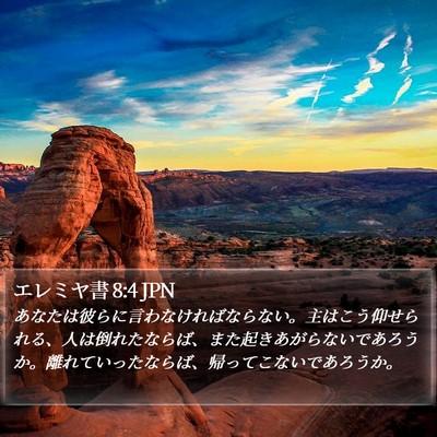 エレミヤ書 8:4 JPN Bible Verse Image