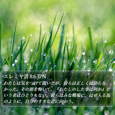 エレミヤ書 8:6 JPN Bible Verse Image