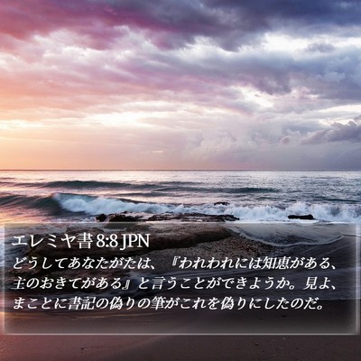 エレミヤ書 8:8 JPN Bible Verse Image