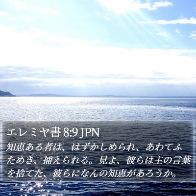 エレミヤ書 8:9 JPN Bible Verse Image