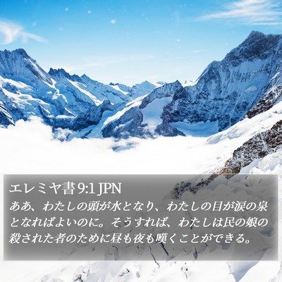 エレミヤ書 9:1 JPN Bible Verse Image