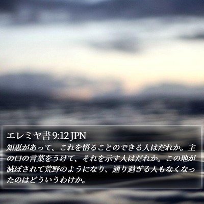 エレミヤ書 9:12 JPN Bible Verse Image