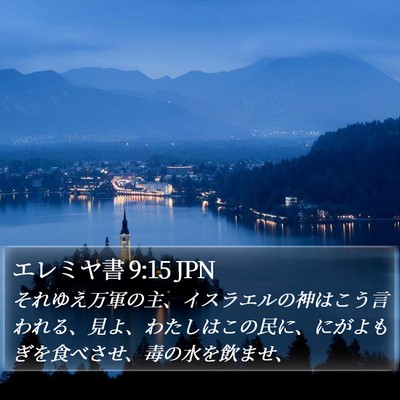 エレミヤ書 9:15 JPN Bible Verse Image