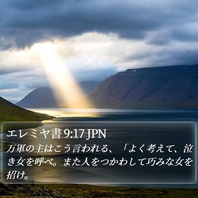 エレミヤ書 9:17 JPN Bible Verse Image