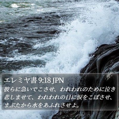 エレミヤ書 9:18 JPN Bible Verse Image