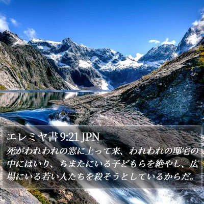 エレミヤ書 9:21 JPN Bible Verse Image