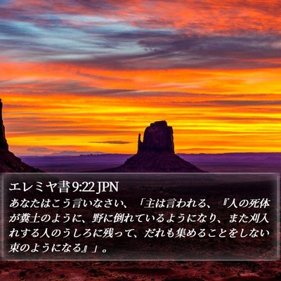 エレミヤ書 9:22 JPN Bible Verse Image