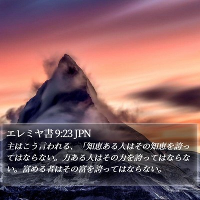 エレミヤ書 9:23 JPN Bible Verse Image