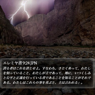 エレミヤ書 9:24 JPN Bible Verse Image