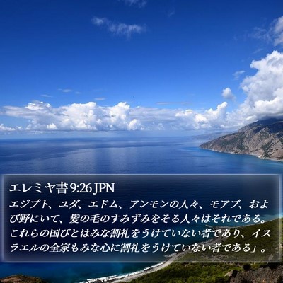 エレミヤ書 9:26 JPN Bible Verse Image