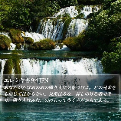 エレミヤ書 9:4 JPN Bible Verse Image