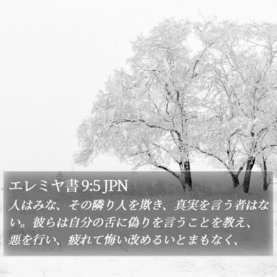 エレミヤ書 9:5 JPN Bible Verse Image