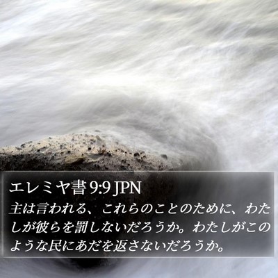 エレミヤ書 9:9 JPN Bible Verse Image