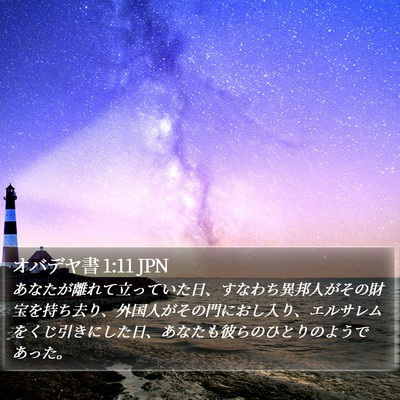 オバデヤ書 1:11 JPN Bible Verse Image