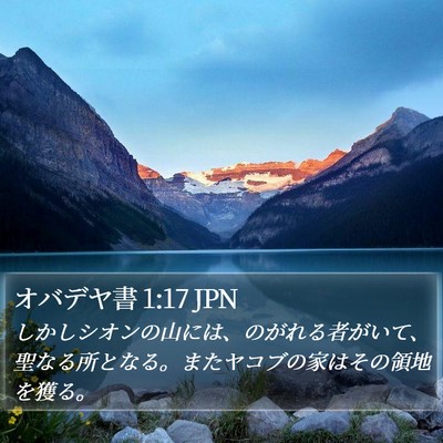オバデヤ書 1:17 JPN Bible Verse Image