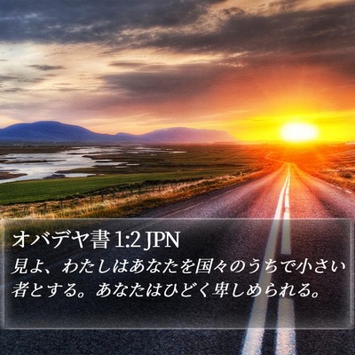 オバデヤ書 1:2 JPN Bible Verse Image