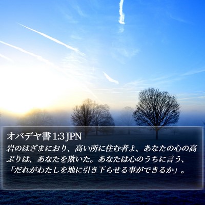 オバデヤ書 1:3 JPN Bible Verse Image