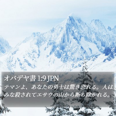 オバデヤ書 1:9 JPN Bible Verse Image