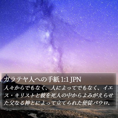 ガラテヤ人への手紙 1:1 JPN Bible Verse Image