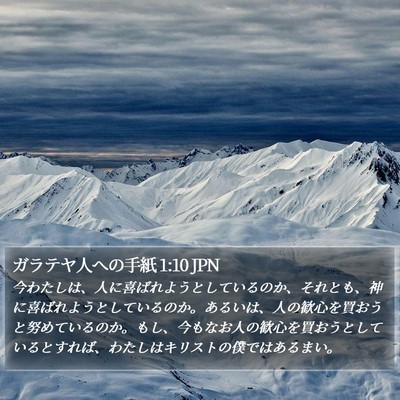 ガラテヤ人への手紙 1:10 JPN Bible Verse Image