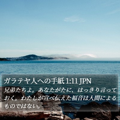 ガラテヤ人への手紙 1:11 JPN Bible Verse Image