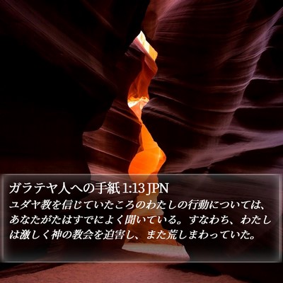 ガラテヤ人への手紙 1:13 JPN Bible Verse Image