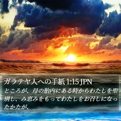 ガラテヤ人への手紙 1:15 JPN Bible Verse Image