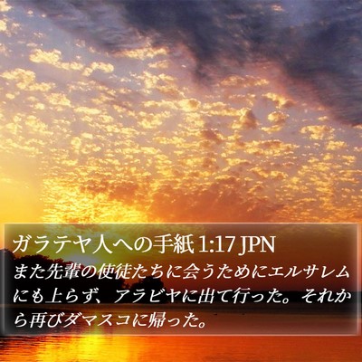 ガラテヤ人への手紙 1:17 JPN Bible Verse Image