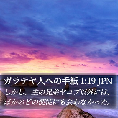 ガラテヤ人への手紙 1:19 JPN Bible Verse Image