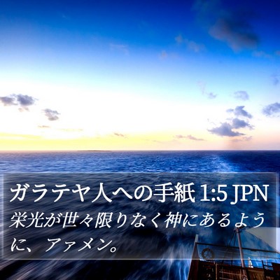 ガラテヤ人への手紙 1:5 JPN Bible Verse Image