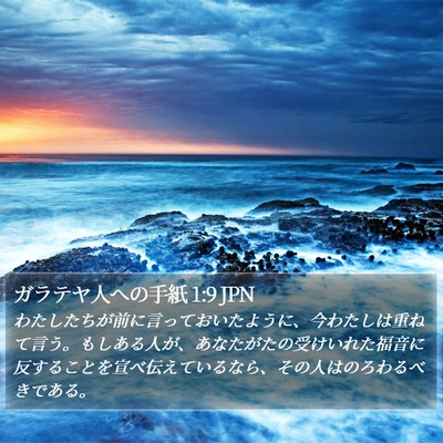 ガラテヤ人への手紙 1:9 JPN Bible Verse Image