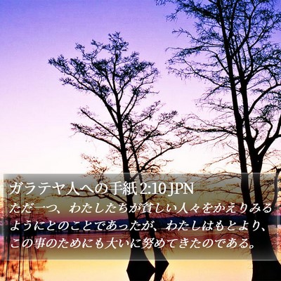 ガラテヤ人への手紙 2:10 JPN Bible Verse Image