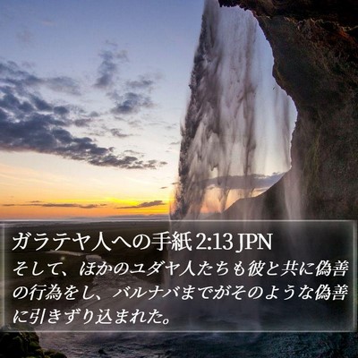 ガラテヤ人への手紙 2:13 JPN Bible Verse Image
