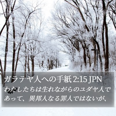 ガラテヤ人への手紙 2:15 JPN Bible Verse Image