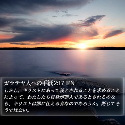 ガラテヤ人への手紙 2:17 JPN Bible Verse Image