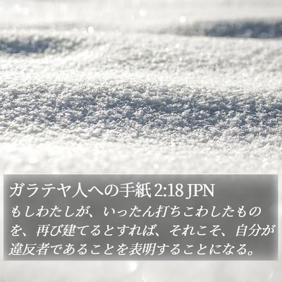 ガラテヤ人への手紙 2:18 JPN Bible Verse Image