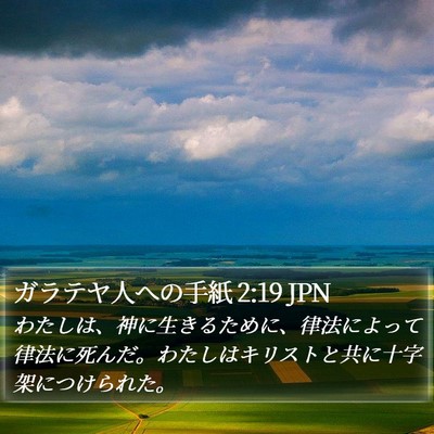 ガラテヤ人への手紙 2:19 JPN Bible Verse Image