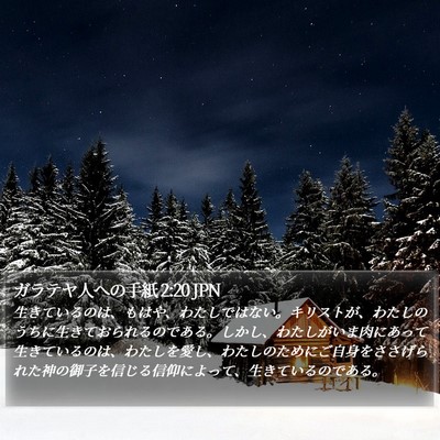ガラテヤ人への手紙 2:20 JPN Bible Verse Image