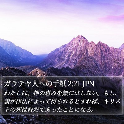 ガラテヤ人への手紙 2:21 JPN Bible Verse Image
