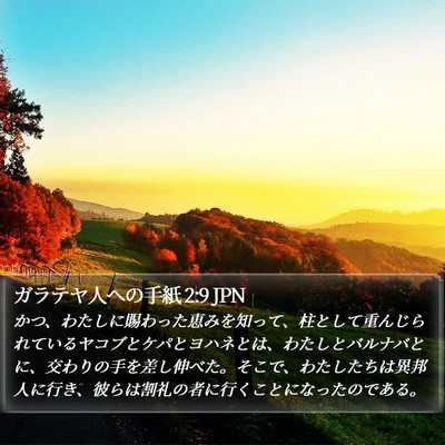 ガラテヤ人への手紙 2:9 JPN Bible Verse Image