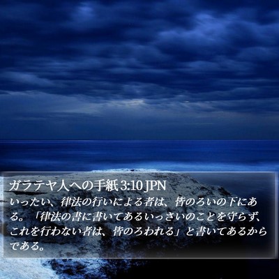 ガラテヤ人への手紙 3:10 JPN Bible Verse Image