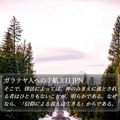 ガラテヤ人への手紙 3:11 JPN Bible Verse Image